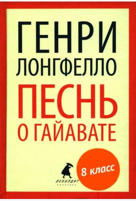 Песнь о Гайавате (переплет)