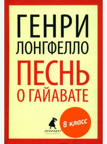Песнь о Гайавате (переплет)
