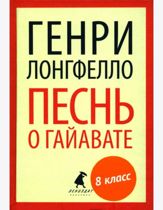 Песнь о Гайавате (переплет)