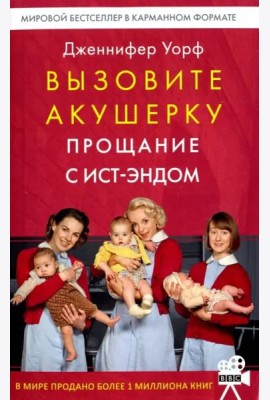 Вызовите акушерку. Прощание с Ист-Эндом