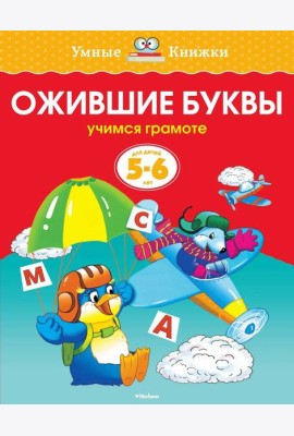 Ожившие буквы (5-6 лет)