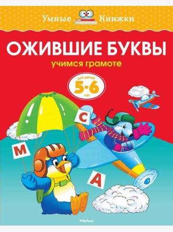 Ожившие буквы (5-6 лет)