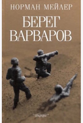 Берег варваров