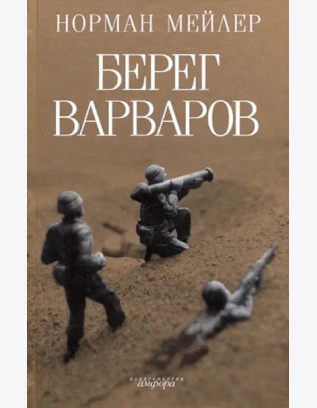 Берег варваров