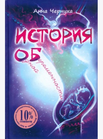 История одной беременности