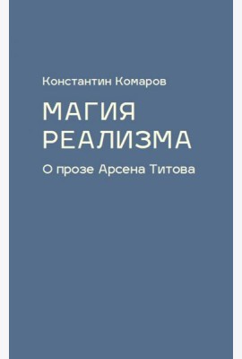 Магия реализма. О прозе Арсена Титова