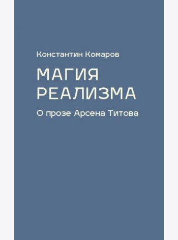 Магия реализма. О прозе Арсена Титова
