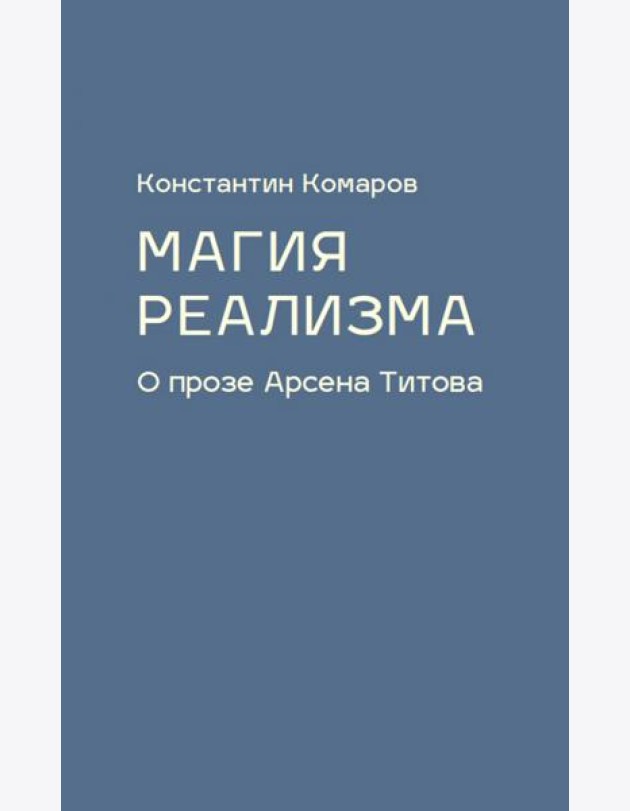 Магия реализма. О прозе Арсена Титова