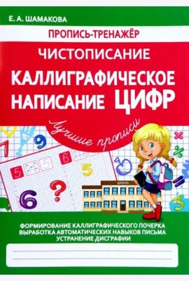 Каллиграфическое написание цифр