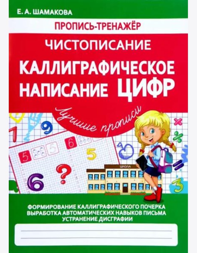 Каллиграфическое написание цифр