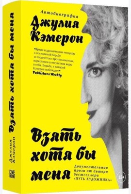 Кэмерон Дж.(тв) Взять хотя бы меня Автобиография