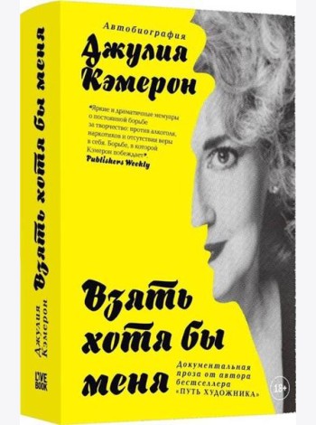 Кэмерон Дж.(тв) Взять хотя бы меня Автобиография