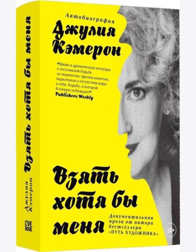 Кэмерон Дж.(тв) Взять хотя бы меня Автобиография