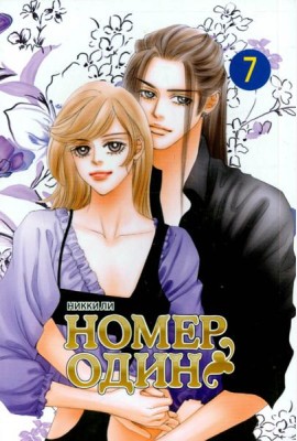Номеродин,том7