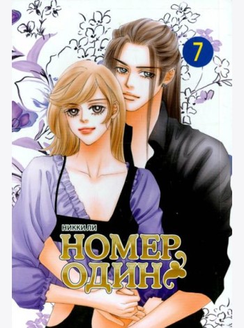 Номеродин,том7