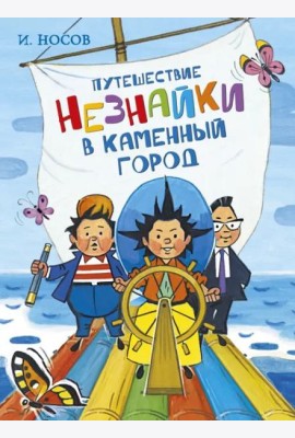 Путешествие Незнайки в Каменный город