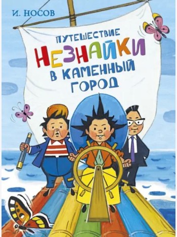 Путешествие Незнайки в Каменный город