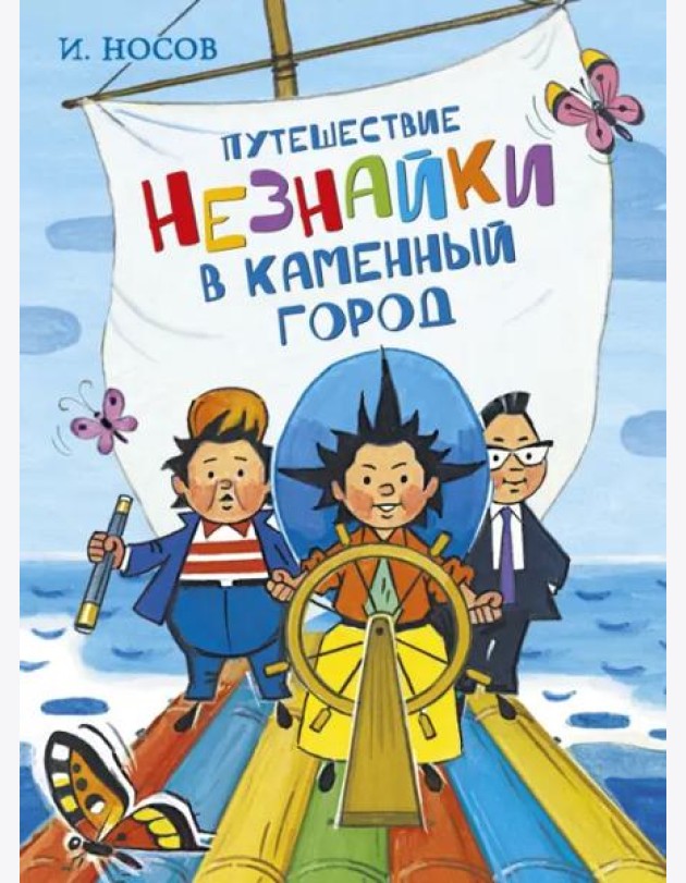 Путешествие Незнайки в Каменный город