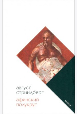 Афинский полукруг