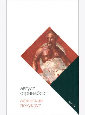 Афинский полукруг