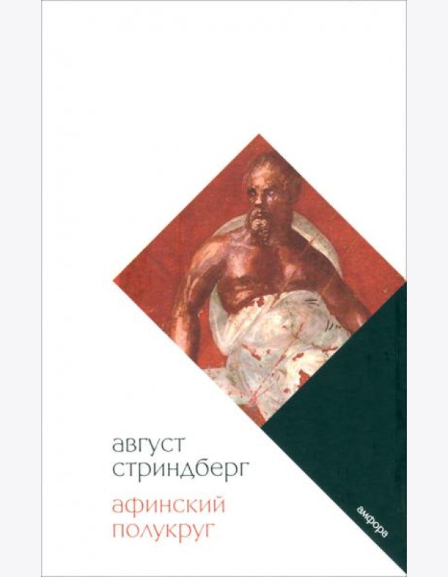 Афинский полукруг