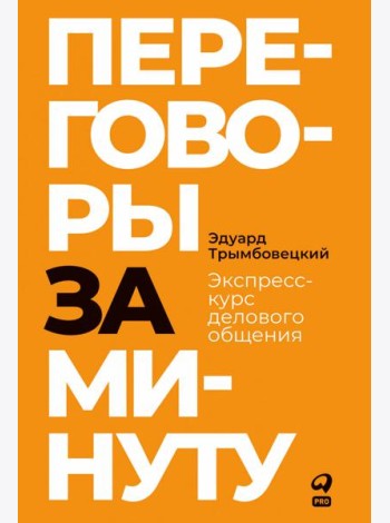 Переговоры за минуту. Экспресс-курс делового общения