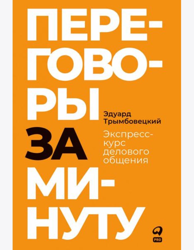 Переговоры за минуту. Экспресс-курс делового общения