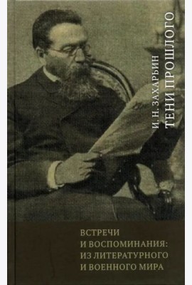 Встречи и воспоминания. Из литературного и военного мира. Тени прошлого