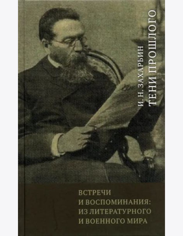 Встречи и воспоминания. Из литературного и военного мира. Тени прошлого