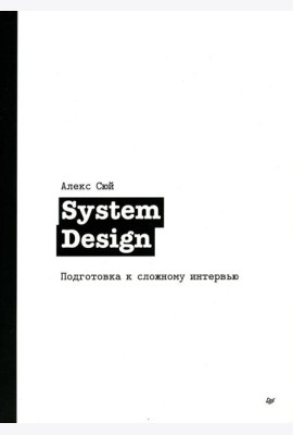 System Design. Подготовка к сложному интервью
