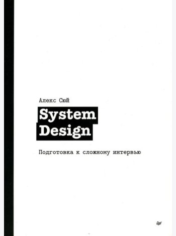 System Design. Подготовка к сложному интервью
