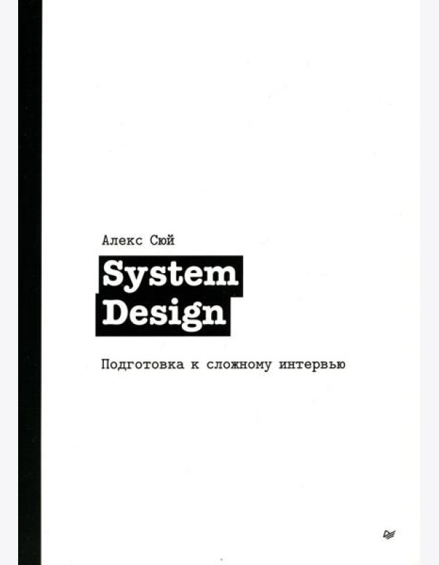 System Design. Подготовка к сложному интервью