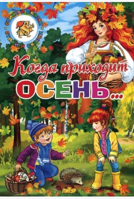 Когда приходит осень...