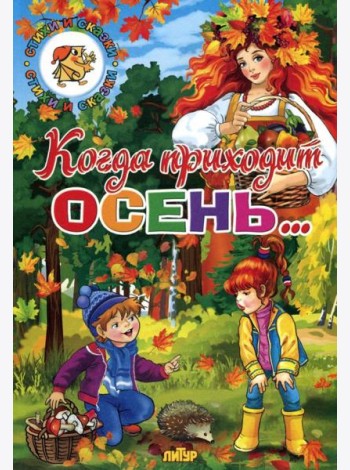 Когда приходит осень...
