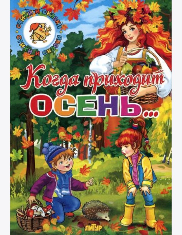 Когда приходит осень...