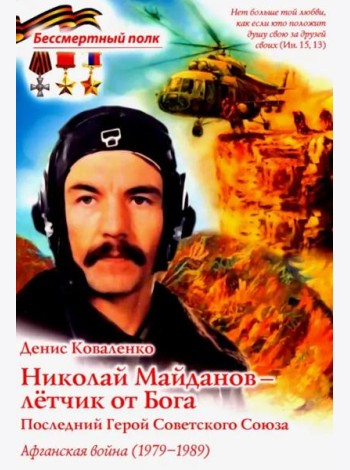 Николай Майданов- летчик от Бога. Последний