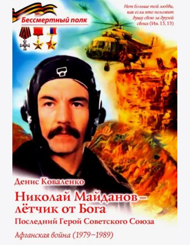 Николай Майданов- летчик от Бога. Последний