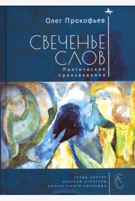 Свеченье слов. Поэтические произведения
