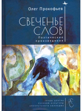 Свеченье слов. Поэтические произведения