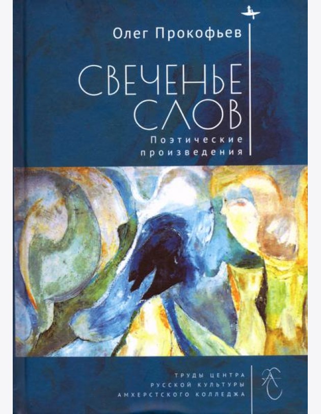 Свеченье слов. Поэтические произведения