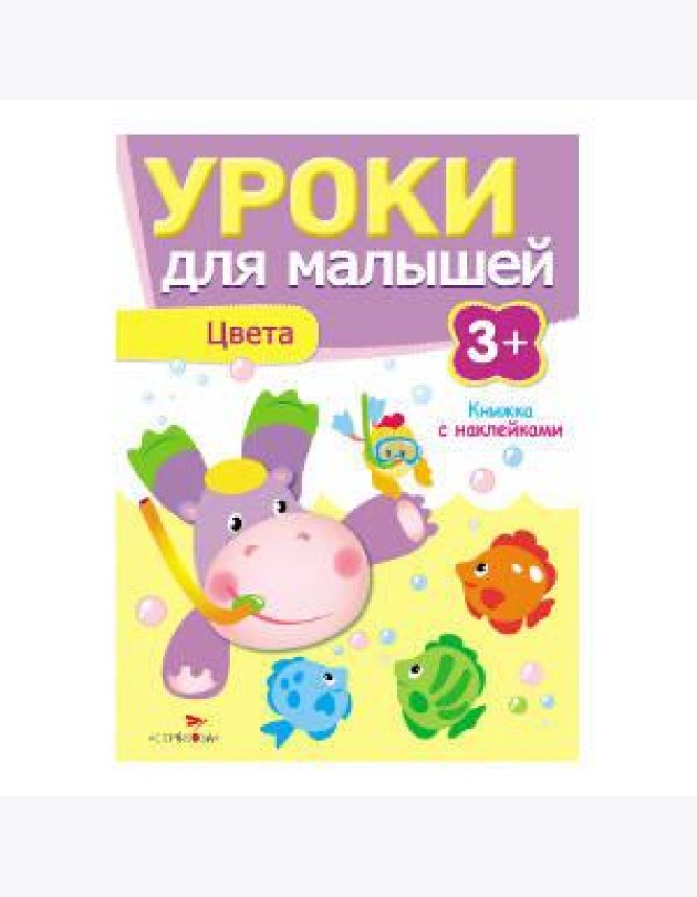 Уроки для малышей 3+. Цвета