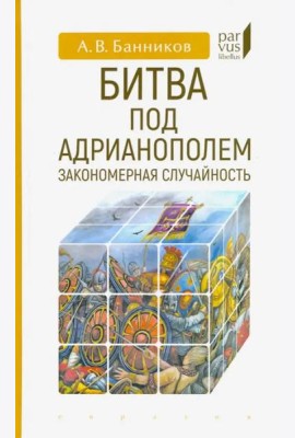 Битва под Адрианополем. Закономерная случайность