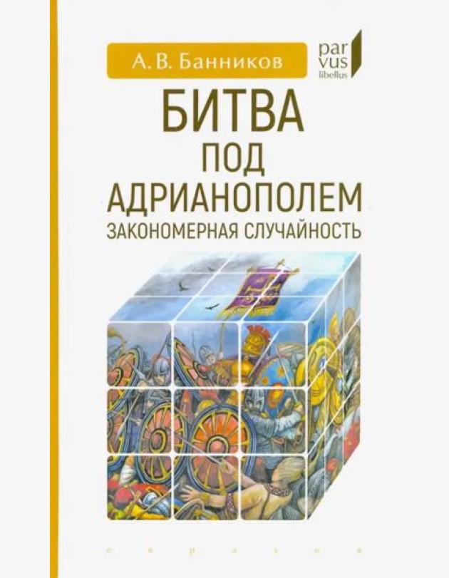 Битва под Адрианополем. Закономерная случайность
