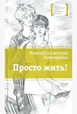 Просто жить!