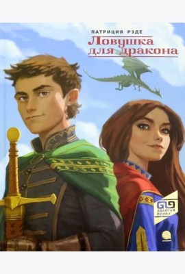 Ловушка для дракона