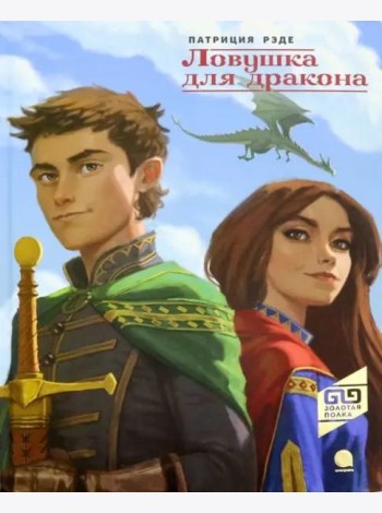 Ловушка для дракона