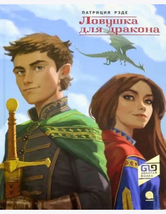 Ловушка для дракона