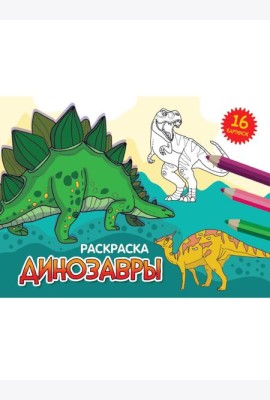 РАСКРАСКИ А5 эконом. альбомные. ДИНОЗАВРЫ (новая)