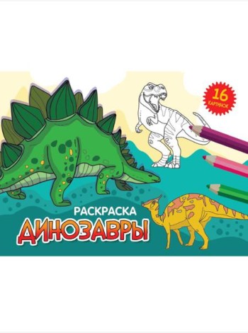 РАСКРАСКИ А5 эконом. альбомные. ДИНОЗАВРЫ (новая)