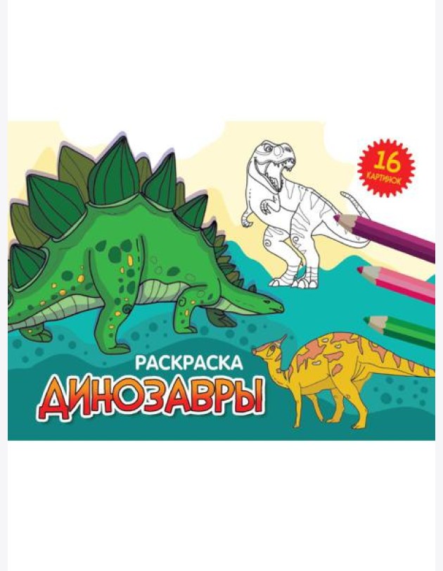 РАСКРАСКИ А5 эконом. альбомные. ДИНОЗАВРЫ (новая)